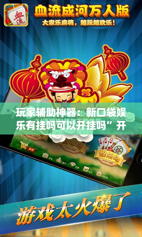 玩家辅助神器：新口袋娱乐有挂吗可以开挂吗”开挂(透视)最新辅助详细