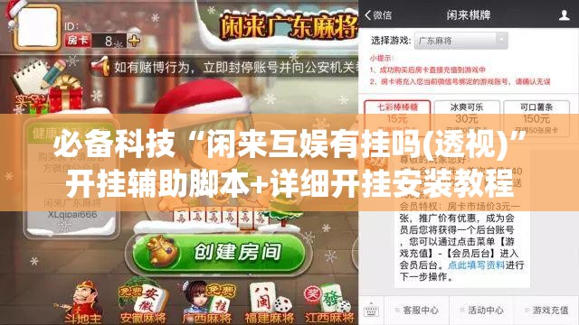 必备科技“闲来互娱有挂吗(透视)”开挂辅助脚本+详细开挂安装教程