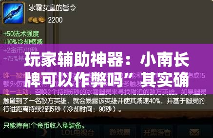 玩家辅助神器：小南长牌可以作弊吗”其实确实有挂