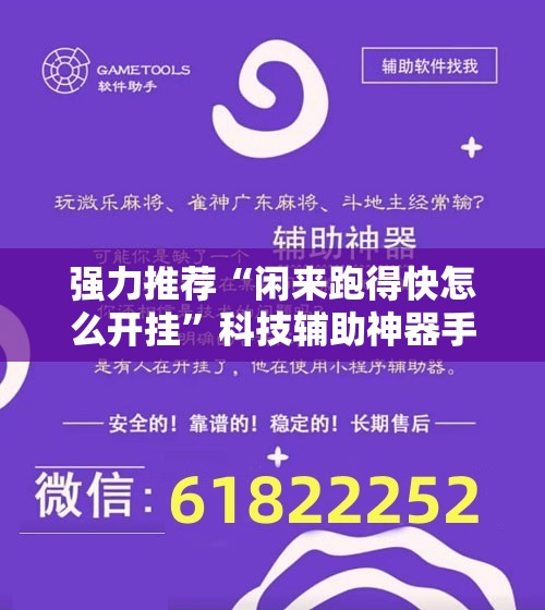 强力推荐“闲来跑得快怎么开挂”科技辅助神器手机版