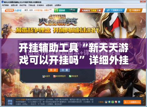 开挂辅助工具“新天天游戏可以开挂吗”详细外挂透视辅助软件教程