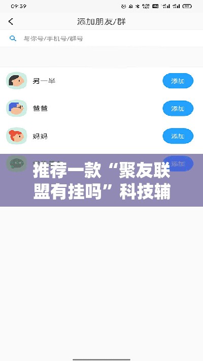 推荐一款“聚友联盟有挂吗	”科技辅助神器手机版