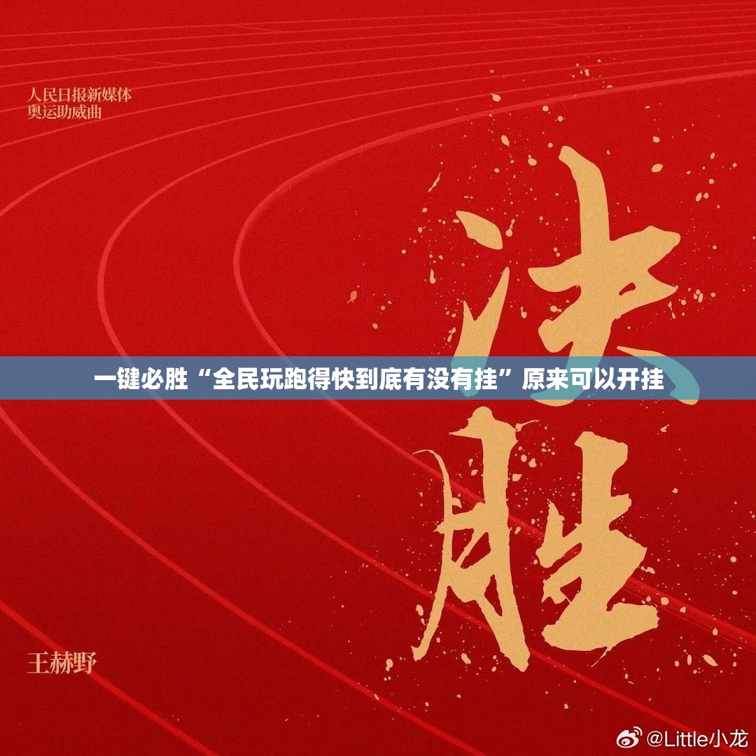 一键必胜“全民玩跑得快到底有没有挂”原来可以开挂