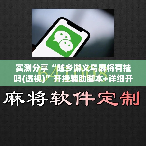 实测分享“越乡游义乌麻将有挂吗(透视)”开挂辅助脚本+详细开挂安装教程