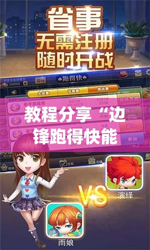 教程分享“边锋跑得快能不能开挂”开挂(透视)最新辅助详细