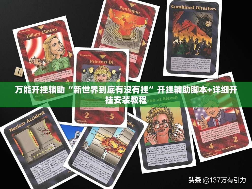 万能开挂辅助“新世界到底有没有挂”开挂辅助脚本+详细开挂安装教程
