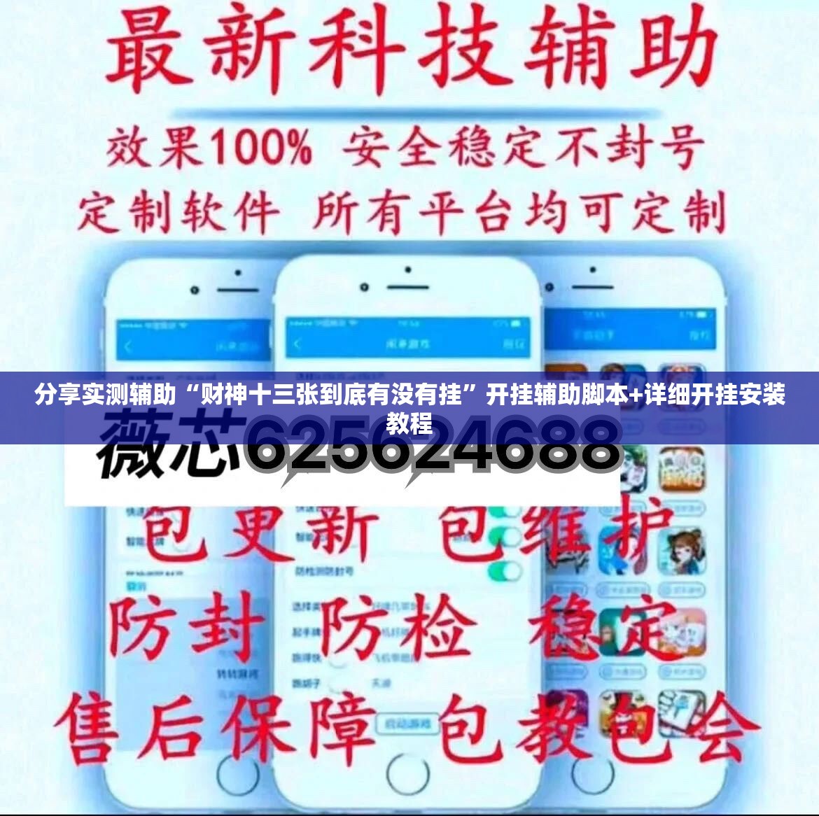 分享实测辅助“财神十三张到底有没有挂”开挂辅助脚本+详细开挂安装教程