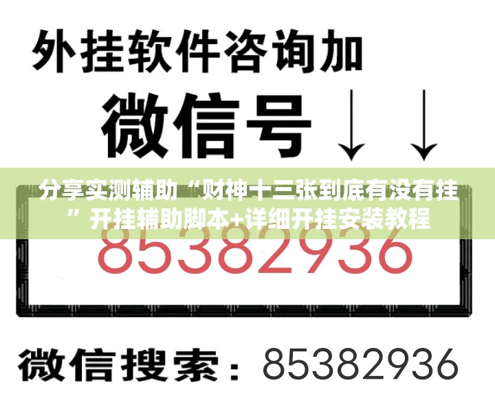 分享实测辅助“财神十三张到底有没有挂	”开挂辅助脚本+详细开挂安装教程