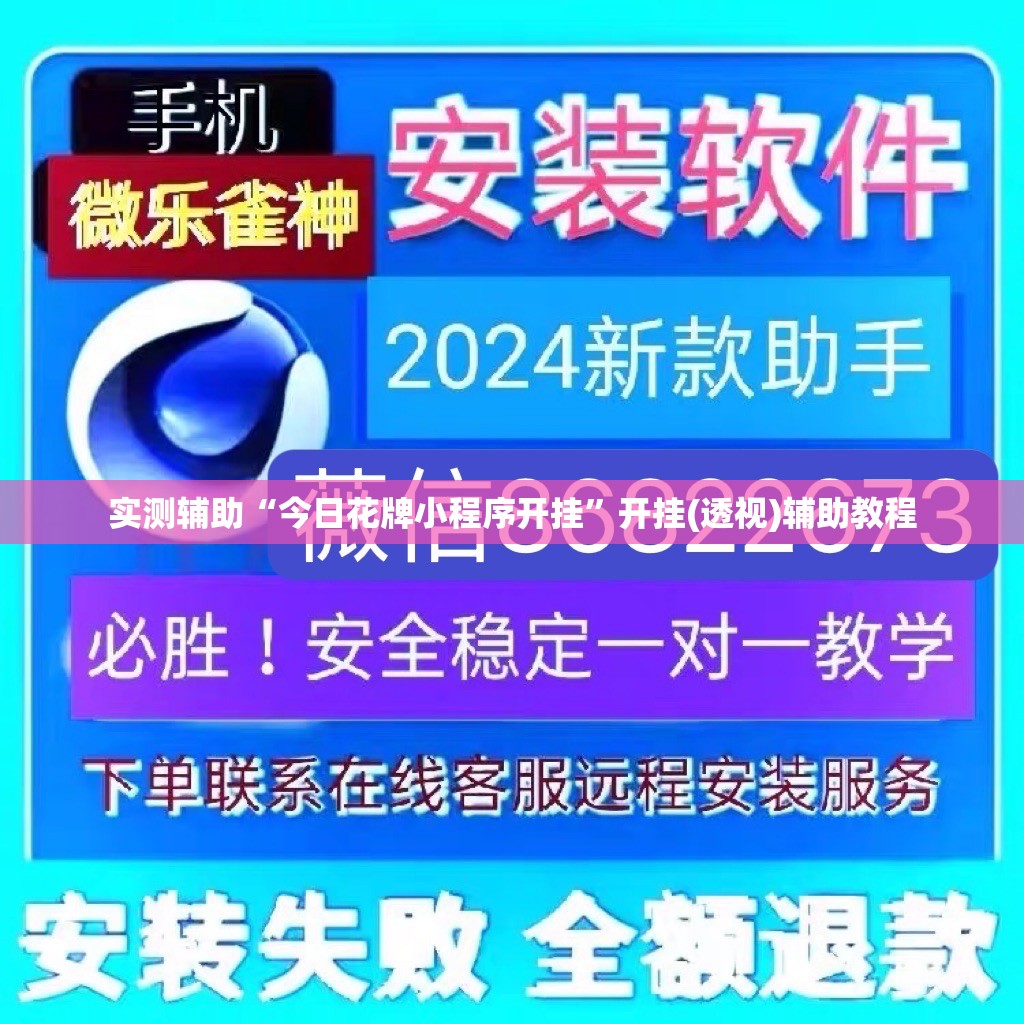 实测辅助“今日花牌小程序开挂	”开挂(透视)辅助教程