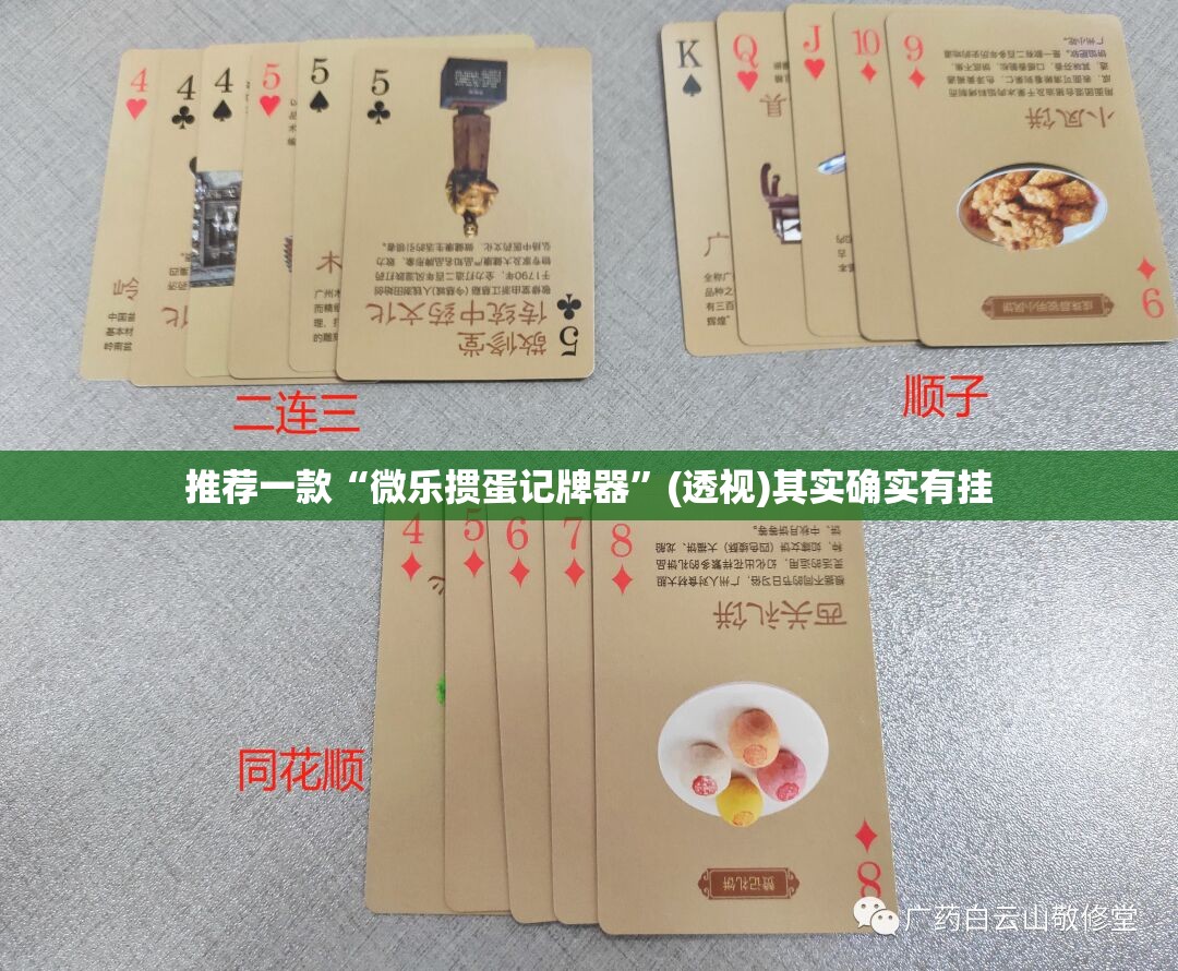 推荐一款“微乐掼蛋记牌器”(透视)其实确实有挂