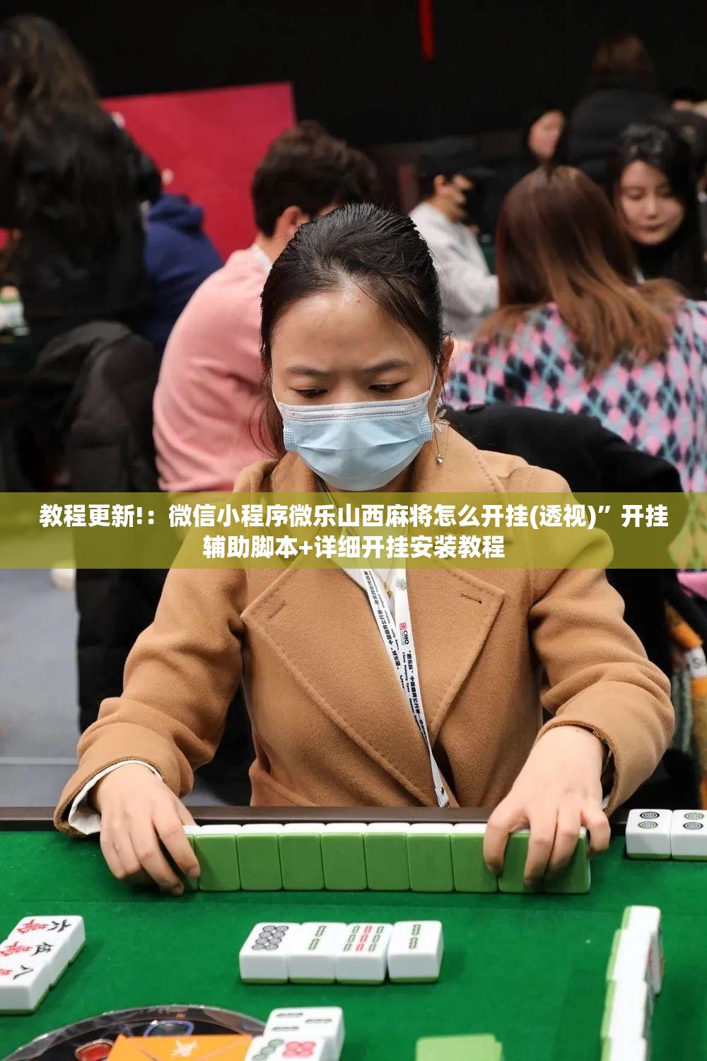 教程更新!：微信小程序微乐山西麻将怎么开挂(透视)”开挂辅助脚本+详细开挂安装教程