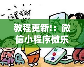 教程更新!：微信小程序微乐山西麻将怎么开挂(透视)”开挂辅助脚本+详细开挂安装教程