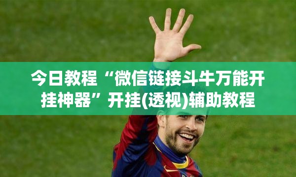 今日教程“微信链接斗牛万能开挂神器”开挂(透视)辅助教程
