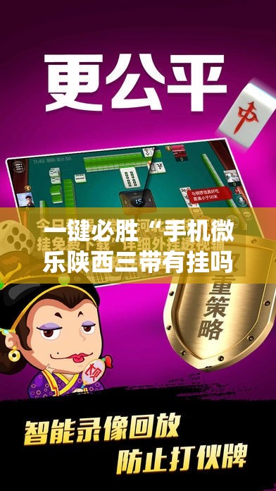一键必胜“手机微乐陕西三带有挂吗	”(透视挂)辅助下载教程