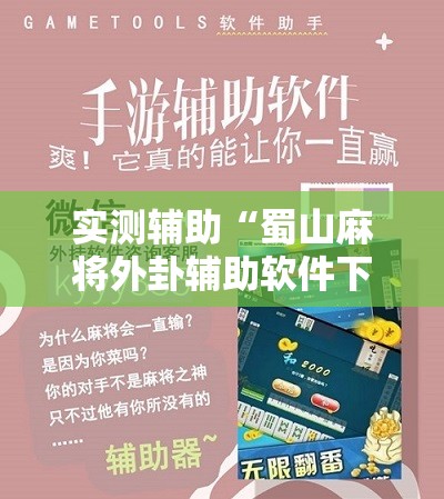 实测辅助“蜀山麻将外卦辅助软件下载”其实确实有挂