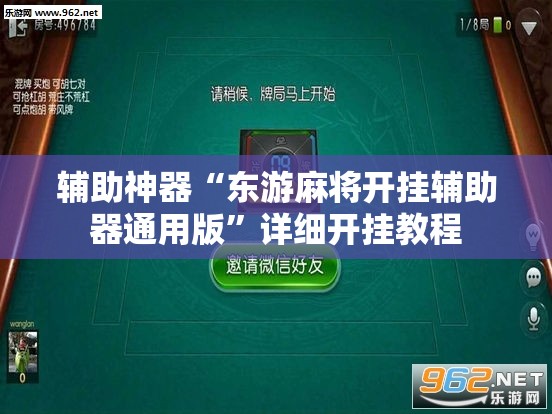 辅助神器“东游麻将开挂辅助器通用版	”详细开挂教程