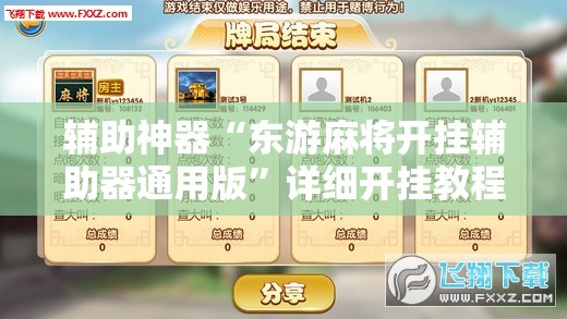 辅助神器“东游麻将开挂辅助器通用版”详细开挂教程