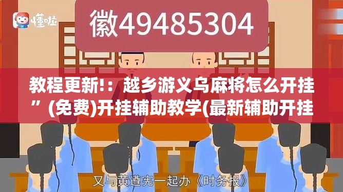 教程更新!：越乡游义乌麻将怎么开挂”(免费)开挂辅助教学(最新辅助开挂教程)
