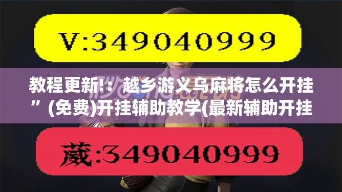 教程更新!：越乡游义乌麻将怎么开挂”(免费)开挂辅助教学(最新辅助开挂教程)