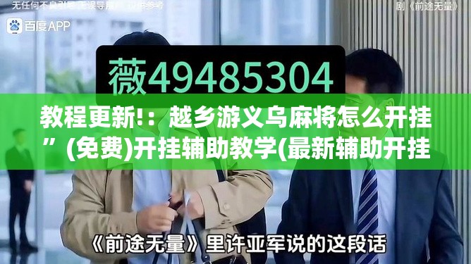 教程更新!：越乡游义乌麻将怎么开挂	”(免费)开挂辅助教学(最新辅助开挂教程)