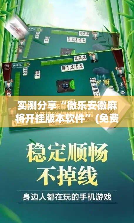实测分享“微乐安徽麻将开挂版本软件”(免费)开挂辅助教学(最新辅助开挂教程)