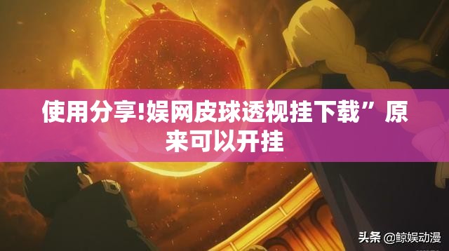 使用分享!娱网皮球透视挂下载	”原来可以开挂