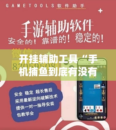 开挂辅助工具“手机捕鱼到底有没有挂	”(辅助神器)开挂详细教程