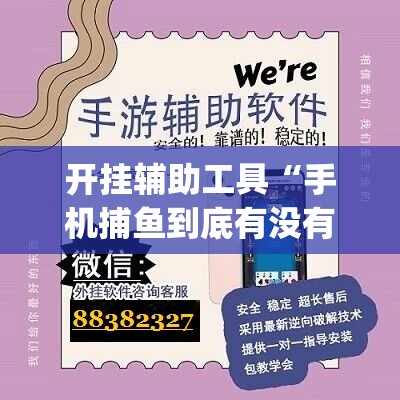 开挂辅助工具“手机捕鱼到底有没有挂”(辅助神器)开挂详细教程
