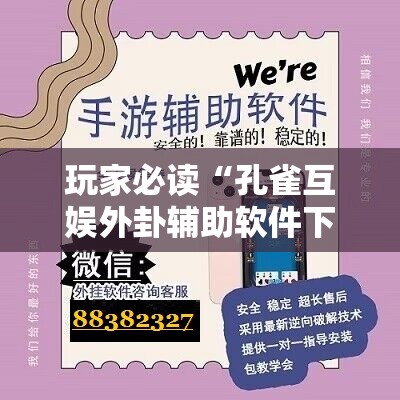 玩家必读“孔雀互娱外卦辅助软件下载”详细外挂透视辅助软件教程