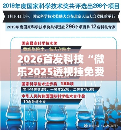 2026首发科技“微乐2025透视挂免费下载”原来可以开挂
