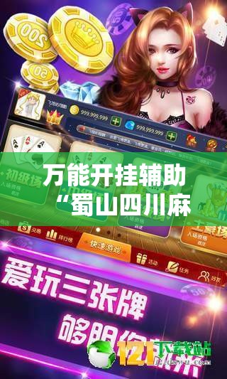 万能开挂辅助“蜀山四川麻将怎么设置都是赢”其实确实有挂