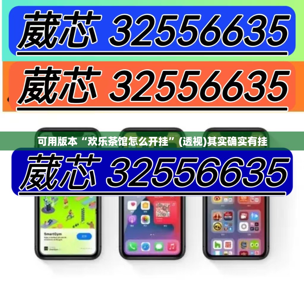 可用版本“欢乐茶馆怎么开挂”(透视)其实确实有挂
