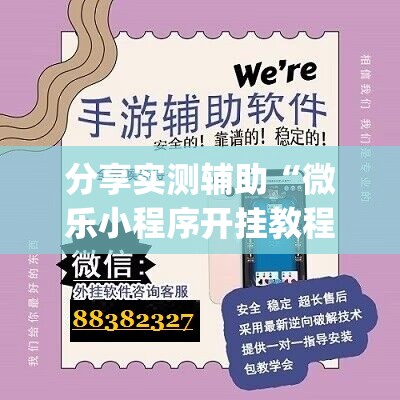 分享实测辅助“微乐小程序开挂教程”(免费)开挂辅助教学(最新辅助开挂教程)