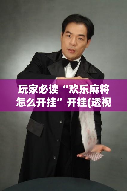 玩家必读“欢乐麻将怎么开挂”开挂(透视)辅助教程
