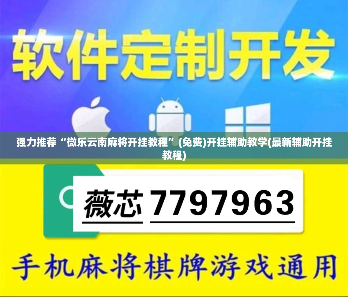 强力推荐“微乐云南麻将开挂教程”(免费)开挂辅助教学(最新辅助开挂教程)