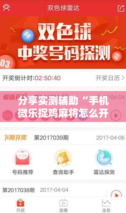 分享实测辅助“手机微乐捉鸡麻将怎么开挂	”详细外挂透视辅助软件教程