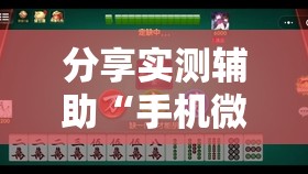 分享实测辅助“手机微乐捉鸡麻将怎么开挂”详细外挂透视辅助软件教程