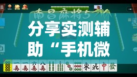 分享实测辅助“手机微乐捉鸡麻将怎么开挂”详细外挂透视辅助软件教程