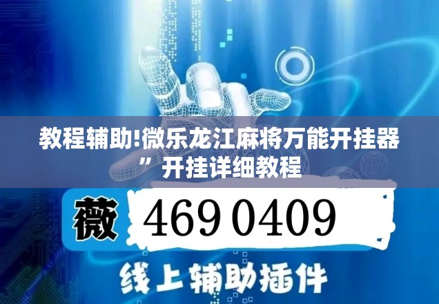 教程辅助!微乐龙江麻将万能开挂器	”开挂详细教程