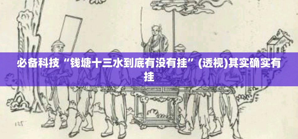 必备科技“钱塘十三水到底有没有挂”(透视)其实确实有挂