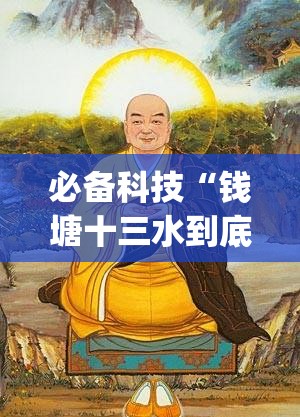 必备科技“钱塘十三水到底有没有挂”(透视)其实确实有挂