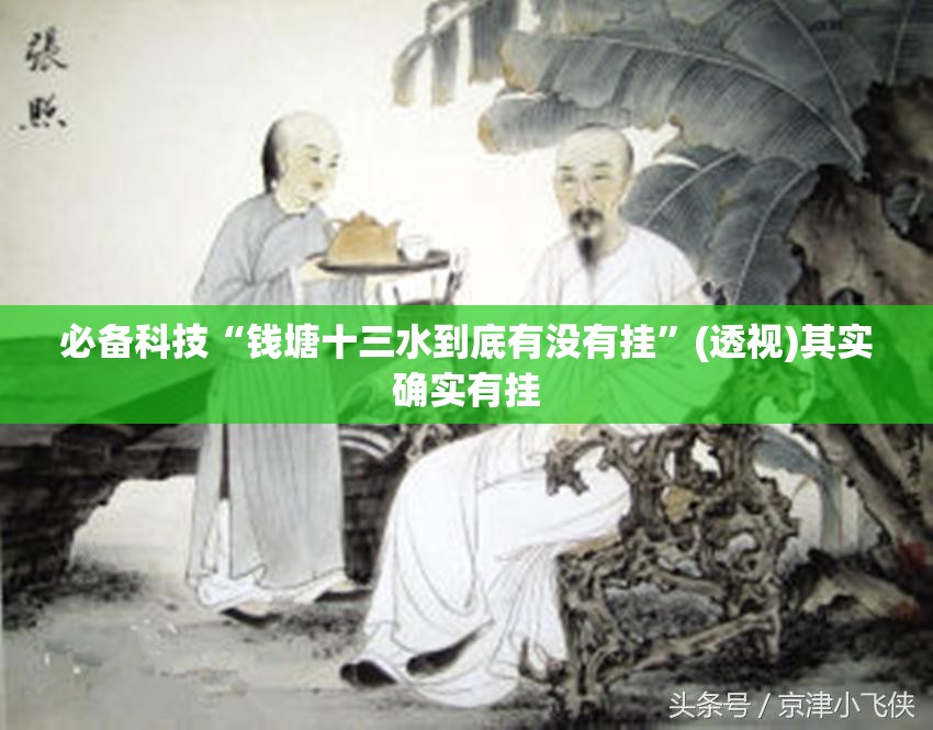 必备科技“钱塘十三水到底有没有挂”(透视)其实确实有挂