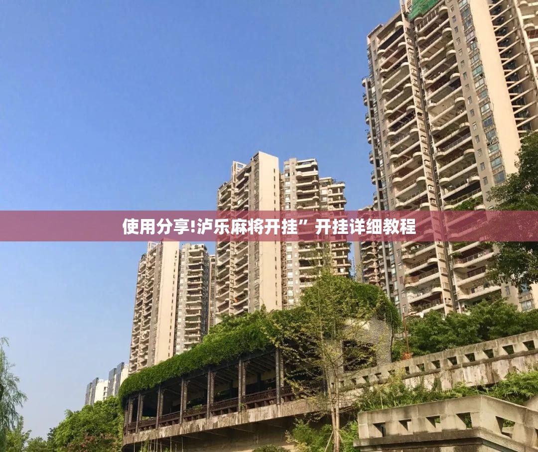 使用分享!泸乐麻将开挂”开挂详细教程