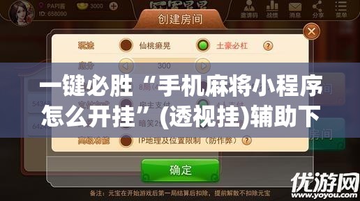 一键必胜“手机麻将小程序怎么开挂”(透视挂)辅助下载教程