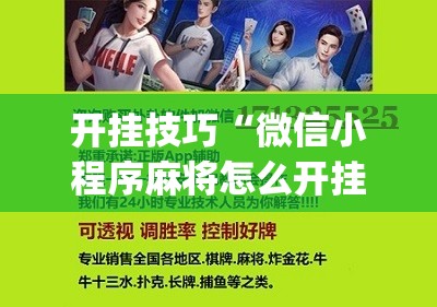 开挂技巧“微信小程序麻将怎么开挂教程	”(免费)开挂辅助教学(最新辅助开挂教程)