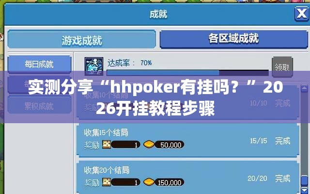 实测分享“hhpoker有挂吗？”2026开挂教程步骤