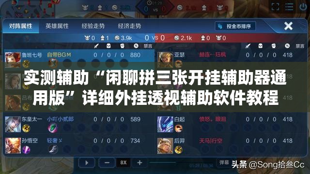 实测辅助“闲聊拼三张开挂辅助器通用版”详细外挂透视辅助软件教程