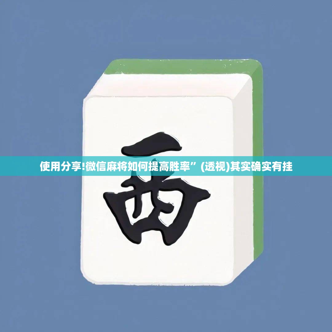 使用分享!微信麻将如何提高胜率”(透视)其实确实有挂
