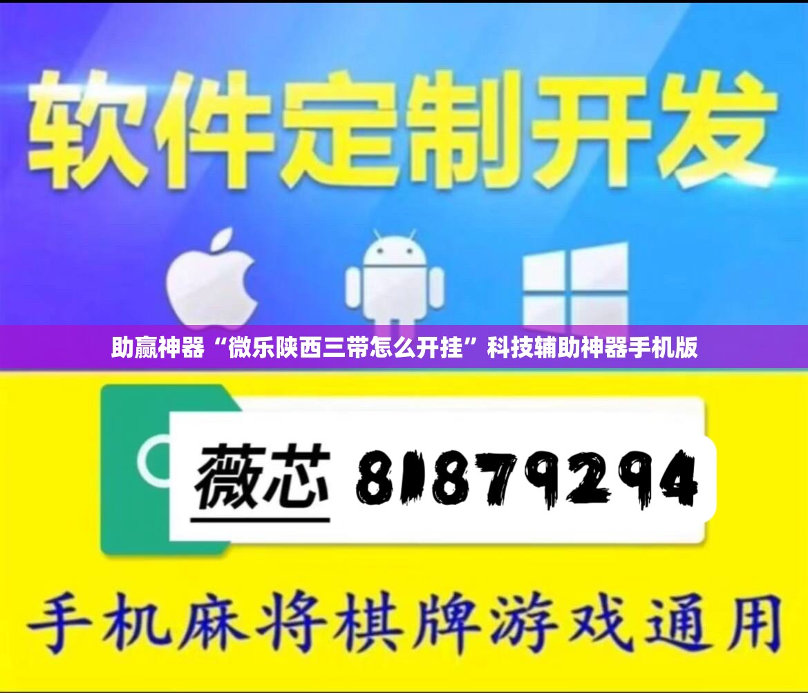 助赢神器“微乐陕西三带怎么开挂”科技辅助神器手机版