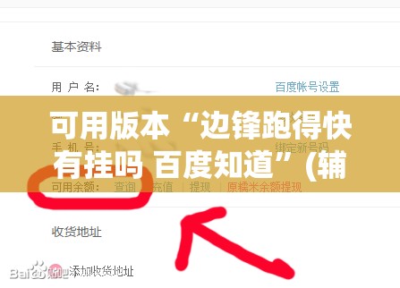 可用版本“边锋跑得快有挂吗 百度知道”(辅助神器)开挂详细教程